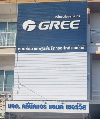 ขายแอร์ ราคาโรงงาน - แอร์บ้าน แอร์โปรเจค ขอนแก่น คลีนิคแอร์ แอนด์ เซอร์วิส
